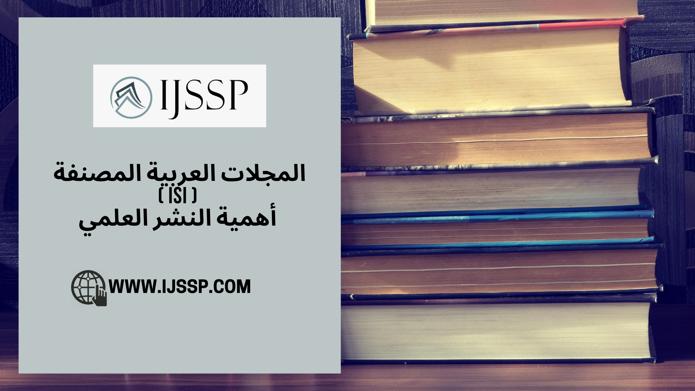 المجلات العربية المصنفة ISI - أهمية النشر العلمي